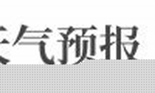铜陵天气预报30天查询_铜陵天气预报30天查询百度