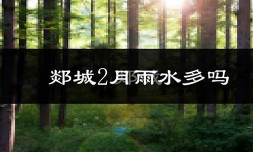 郯城天气预报历史_郯城天气预报历史查询