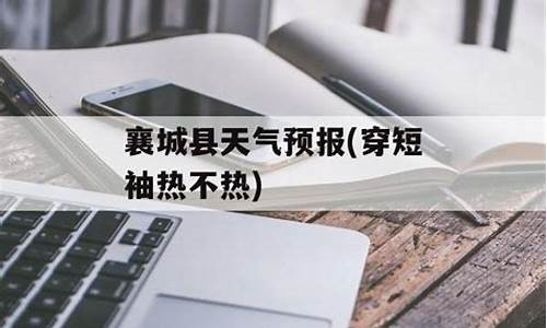 襄城县天气预报_襄城县天气预报15天