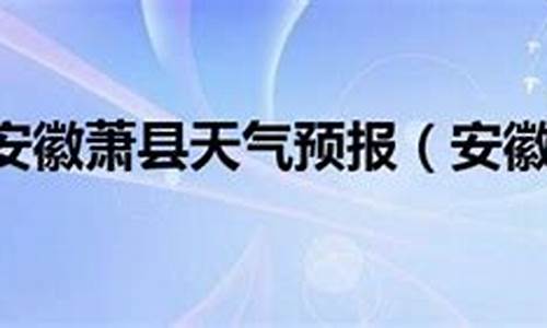 萧县天气预报十五天天气预报_萧县天气预报十五天天气预报查询