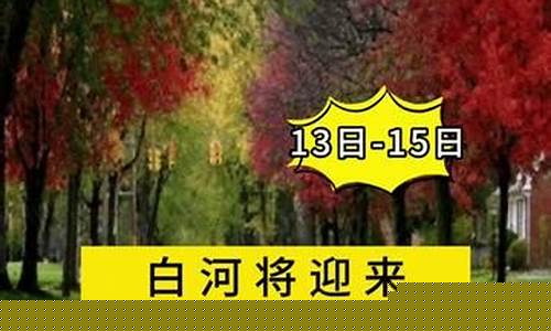 白河县天气预报_安康市白河县天气预报