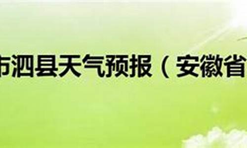 泗县天气预报天_泗县天气预报天气