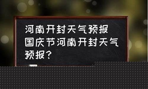 河南开封天气预报15天查询2345_河南开封天气预报15天查询结果