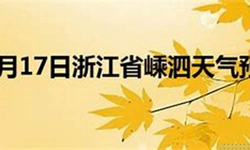 嵊泗天气预报_嵊泗天气预报30天查询