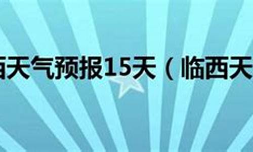 临西县天气预报15天查询_临西县天气预报15天查询百度