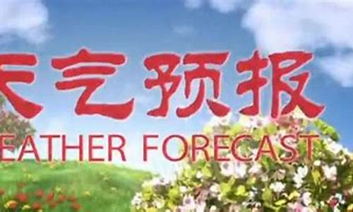 乌兰浩特市天气预报40天_乌兰浩特市天气预报40天查询