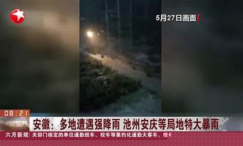 安徽特大暴雨消息_安徽特大暴雨消息2021