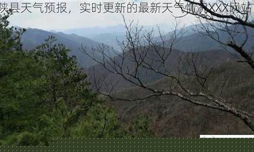 宁陕县天气预报天气_宁陕县天气预报天气情况