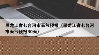七台河天气预报30天_七台河天气预报30天天气查询