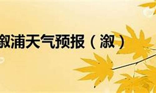 怀化溆浦天气预报_怀化溆浦天气预报15天查询