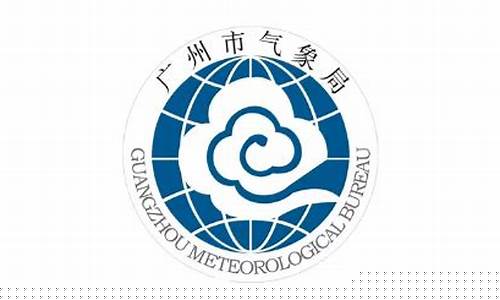 广州气象局_广州气象局官网