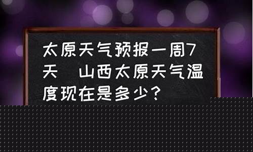 太原天气预报一周7天