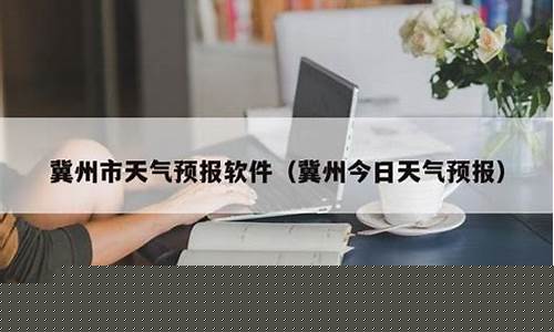 冀州区天气预报24小时_冀州区天气预报24小时查询
