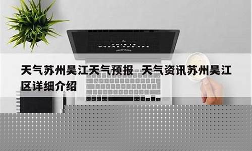 吴江市天气预报15天查询_吴江市天气预报15天查询最新消息及时间