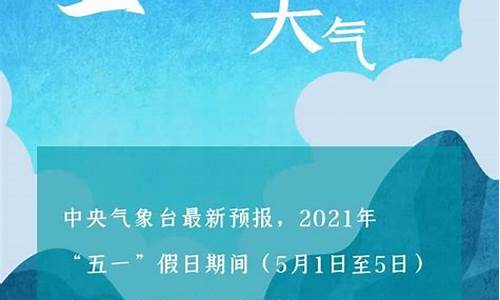 历年五一天气预报_历年五一天气预报查询