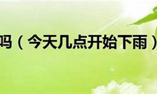 今天下雨吗几点下雨啊_北京今天下雨吗几点下雨啊