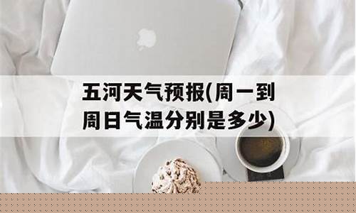 五河天气预报一周_五河天气预报一周15天