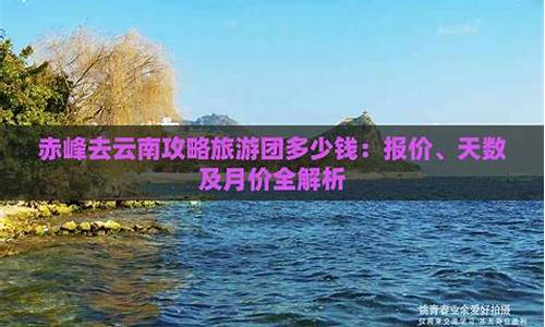 云南自由行旅游攻略及花费_云南自由行旅游攻略及花费博客