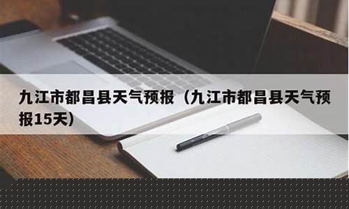 九江都昌天气预报15天查询_九江都昌天气预报15天查询最新消息