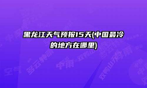 黑龙江天气预报15天查询结果_黑龙江天气预报15天查询结果镜泊湖