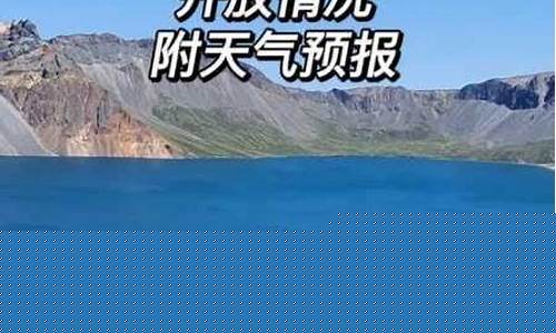 长白山天气预报一周15_长白山天气预报一周15天