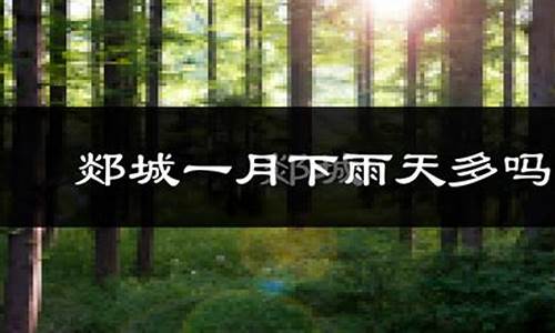 郯城天气预报历史_郯城天气预报历史查询